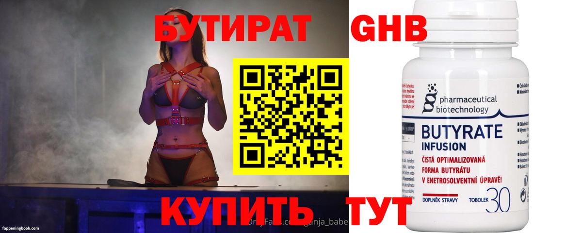 БУТИРАТ 1.4BDO Армавир